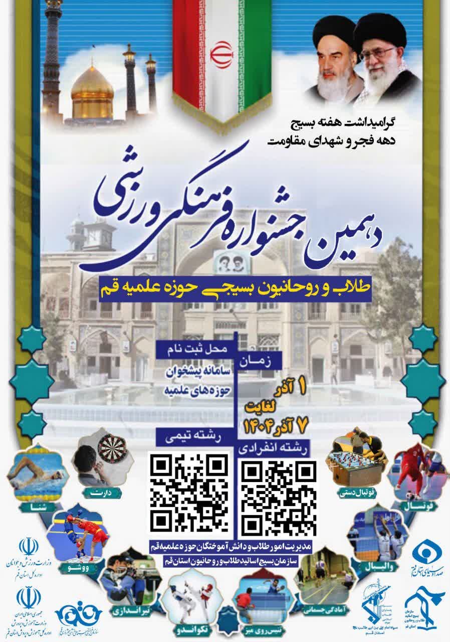 جشنواره فرهنگی ورزشی طلاب بسیجی قم برگزار می‌شود / ۷ آذر آخرین مهلت ثبت‌نام