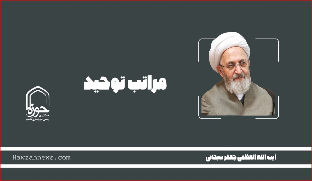 صوت | "مراتب توحید" در بیان آیت الله العظمی سبحانی