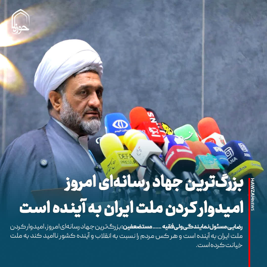 عکس نوشت| بزرگ‌ترین جهاد رسانه‌ای امروز امیدوار کردن ملت ایران به آینده است