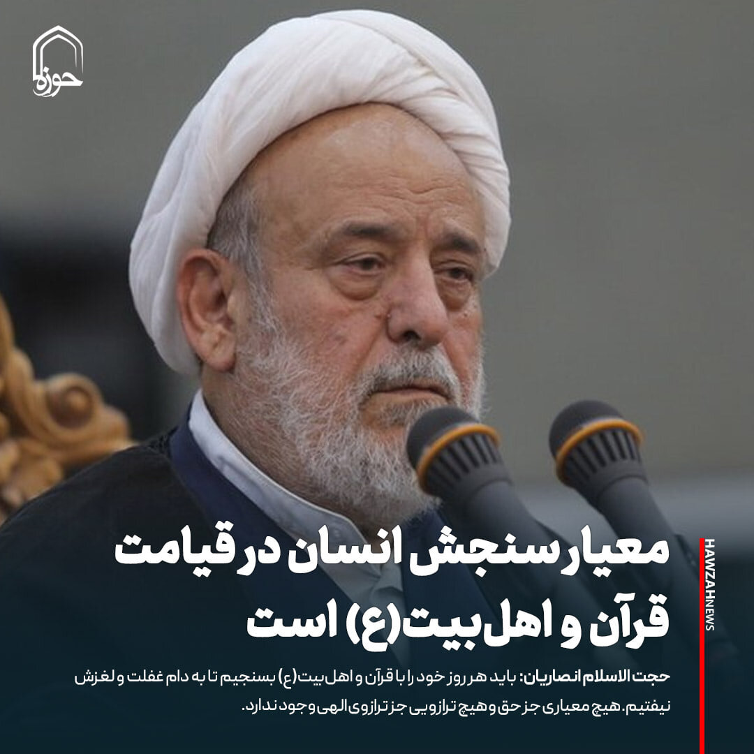 عکس نوشت| معیار سنجش انسان در قیامت قرآن و اهل‌بیت(ع) است