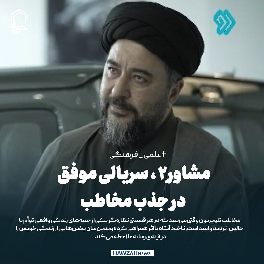 عکس نوشت| مشاور2، سریالی موفق در جذب مخاطب