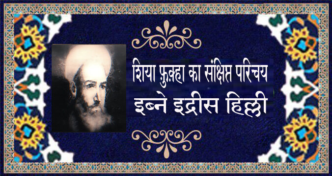 वीडियो / शिया फ़ुक़्हा का संक्षिप्त परिचय । इब्ने इद्रीस हिल्ली