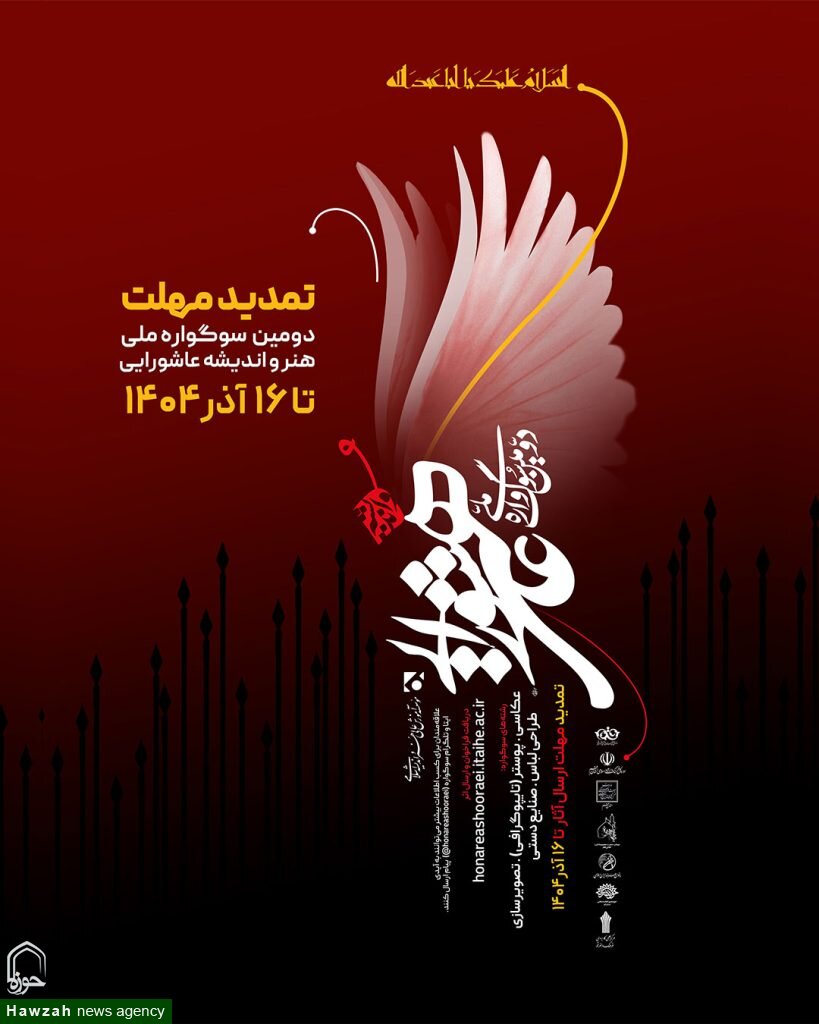 تمدید مهلت ارسال آثار به «سوگواره ملی هنر و اندیشه عاشورایی» تا ۱۶ آذر