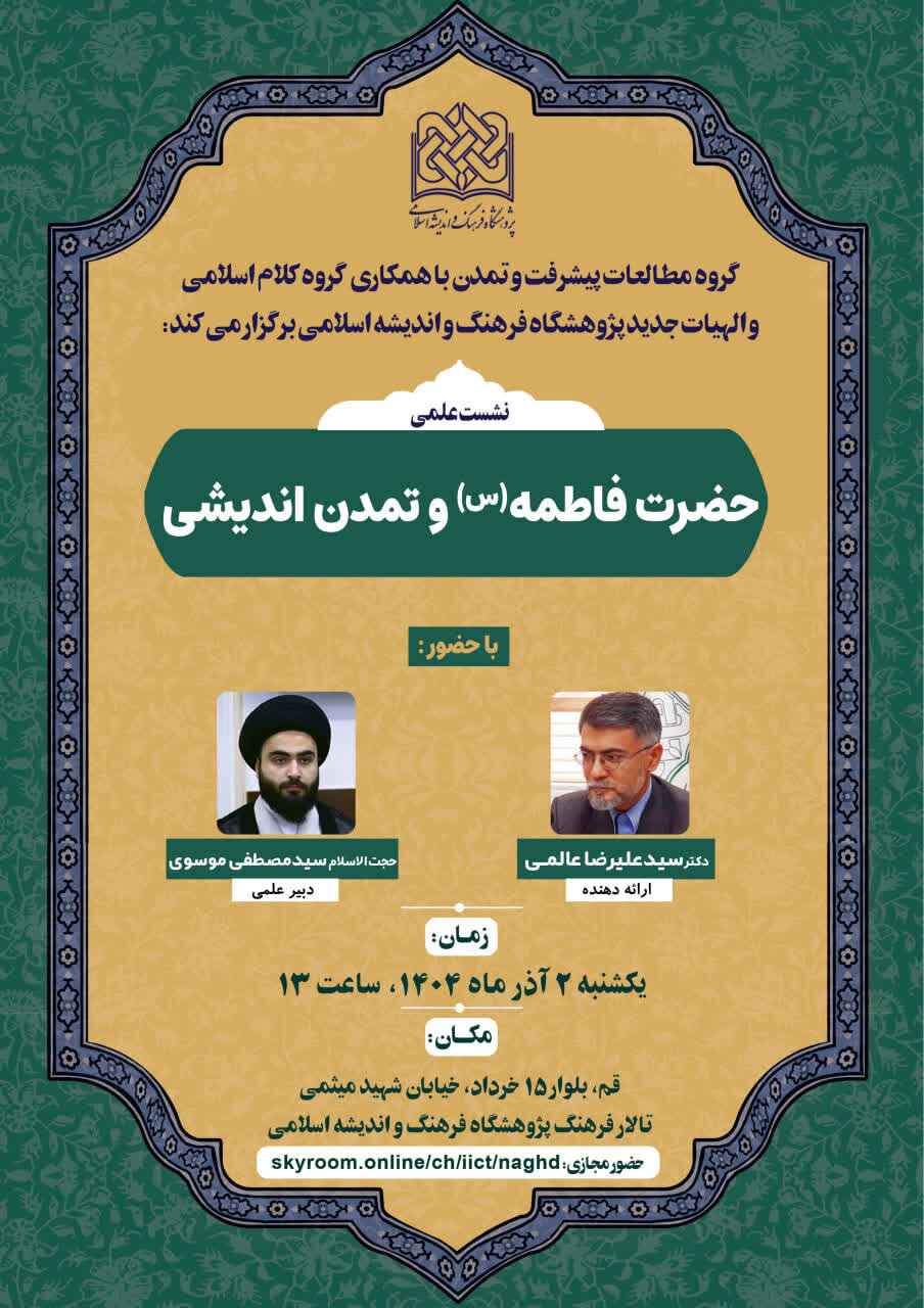 نشست علمی حضرت فاطمه (س) و تمدن اندیشی برگزار می شود