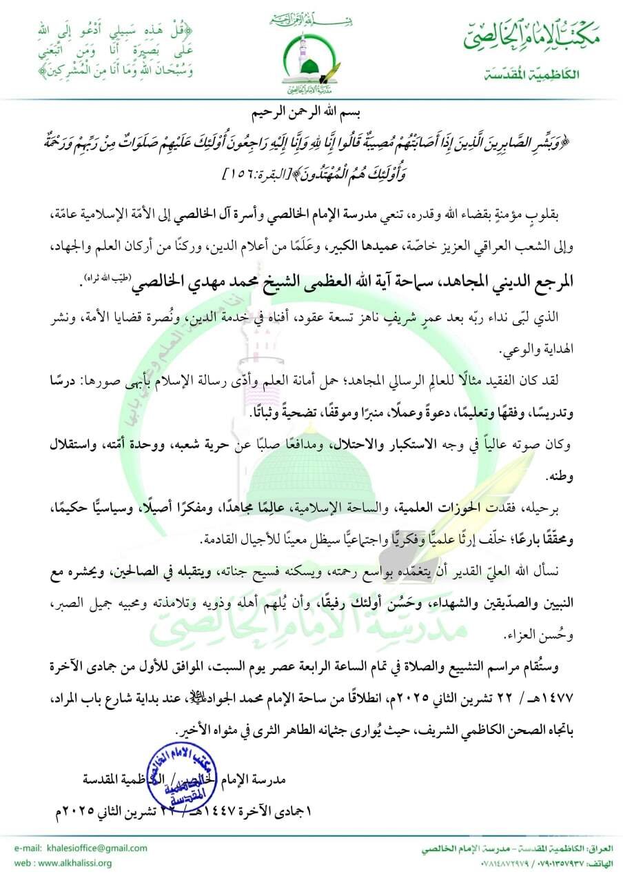 وفاة آية الله الشيخ محمد مهدي الخالصي