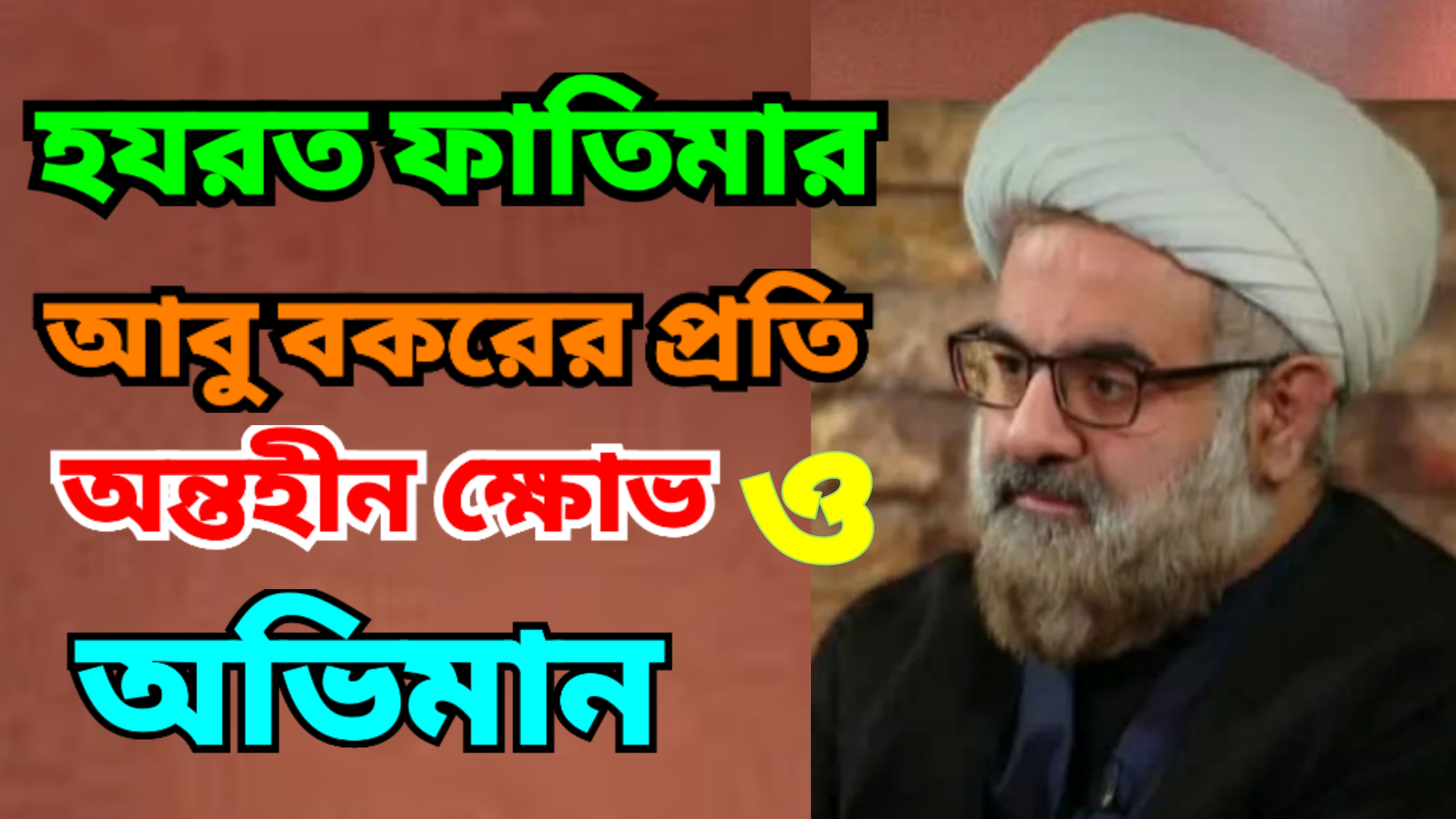 আবু বকরের প্রতি হযরত ফাতিমা (সা.আ.)-এর অন্তহীন ক্ষোভ/ভিডিও