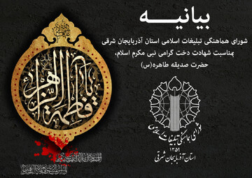 بیانیه شورای هماهنگی تبلیغات اسلامی استان آذربایجان شرقی به مناسبت ایام فاطمیه