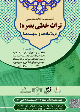 برگزاری نشست های تخصصی با محوریت تراث بصره در قم و تهران