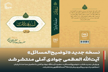 عکس نوشت| نسخه جدید «توضیح‌المسائل» آیت‌الله‌ العظمی جوادی آملی منتشر شد