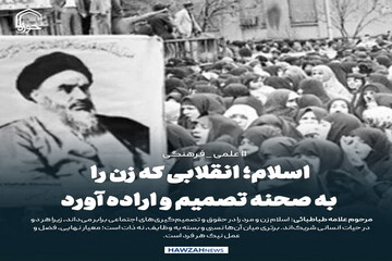عکس نوشت|  اسلام؛ انقلابی که زن را به صحنه تصمیم و اراده آورد
