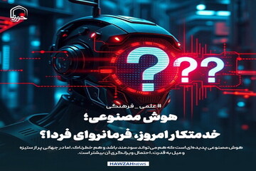 عکس نوشت| هوش مصنوعی؛ خدمتکار امروز، فرمانروای فردا؟