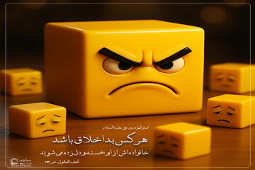 عکس نوشت| آثار بداخلاقی در خانواده