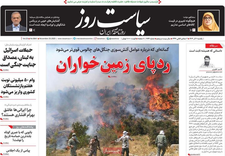 صفحه اول روزنامه‌های یکشنبه 2 آذر ماه