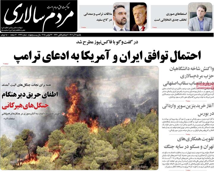 صفحه اول روزنامه‌های یکشنبه 2 آذر ماه