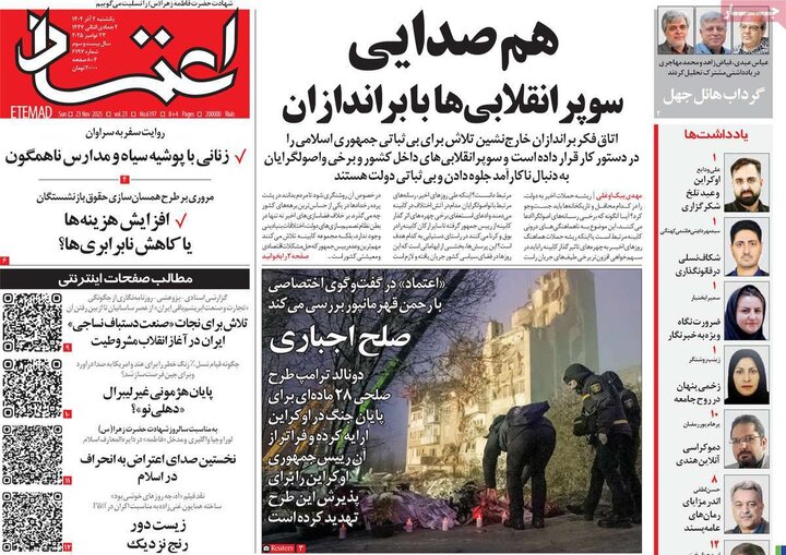 صفحه اول روزنامه‌های یکشنبه 2 آذر ماه