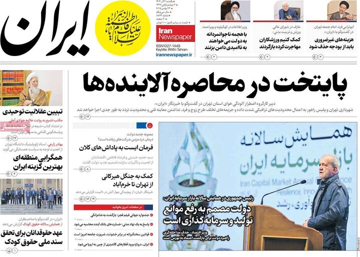 صفحه اول روزنامه‌های یکشنبه 2 آذر ماه