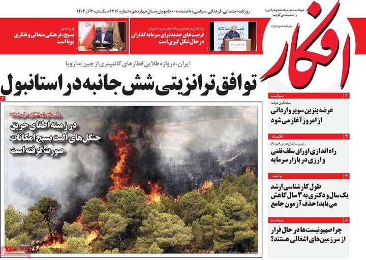 صفحه اول روزنامه‌های یکشنبه 2 آذر ماه