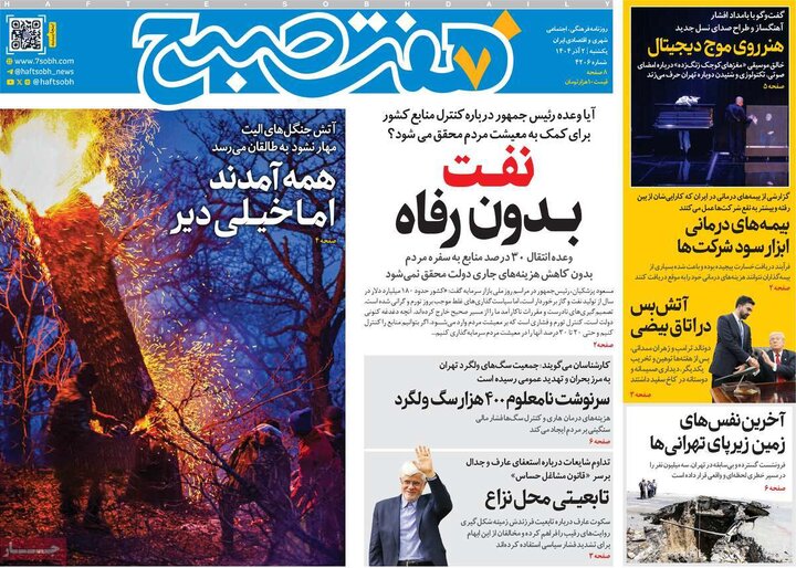 صفحه اول روزنامه‌های یکشنبه 2 آذر ماه