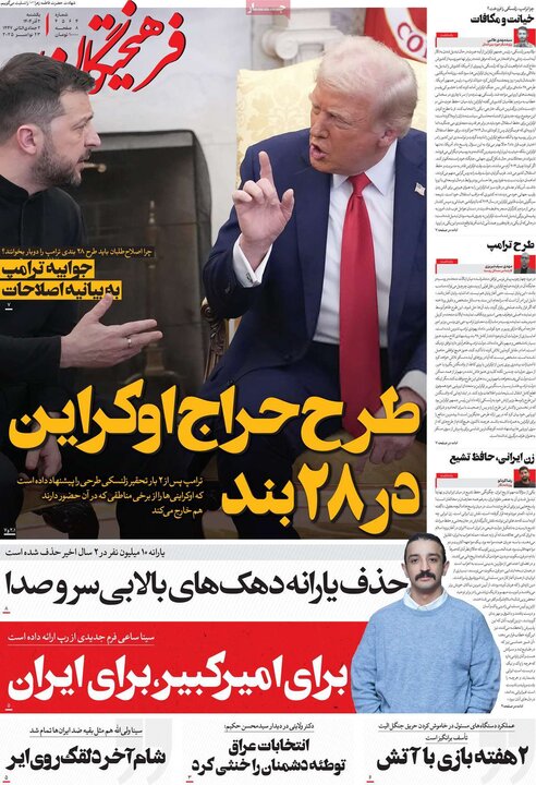 صفحه اول روزنامه‌های یکشنبه 2 آذر ماه