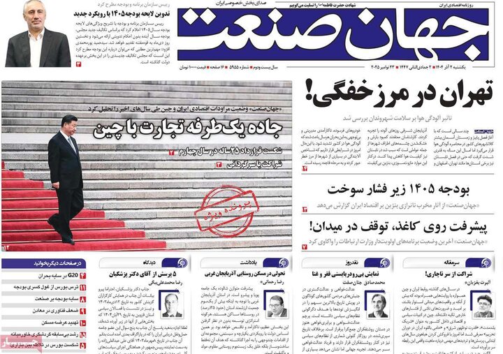 صفحه اول روزنامه‌های یکشنبه 2 آذر ماه