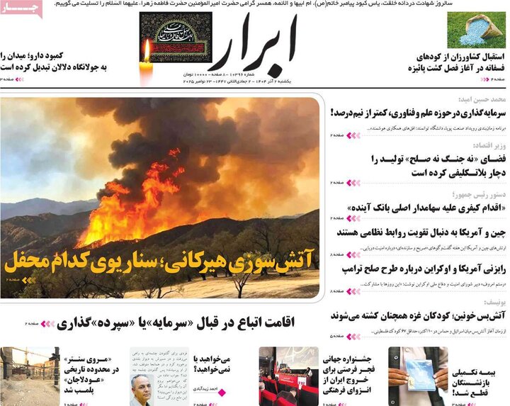 صفحه اول روزنامه‌های یکشنبه 2 آذر ماه