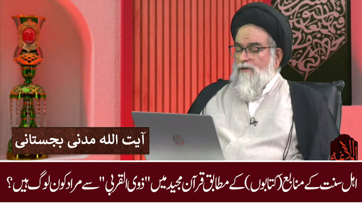 ویڈیو/ کتب اہل سنت کے مطابق قرآن مجید میں "ذوی القربی" سے مراد کون؟ حجۃ الاسلام مدنی بجستانی کا مدلل جواب
