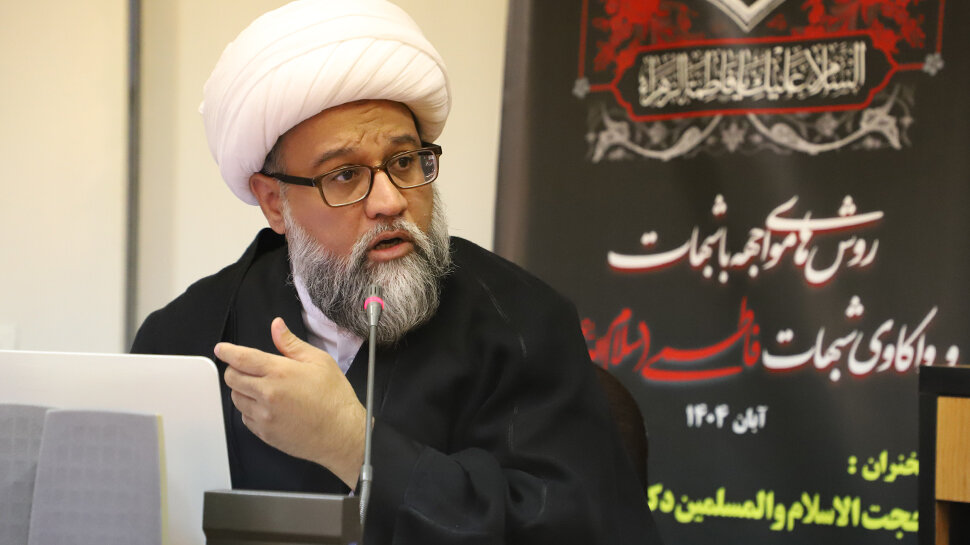 روش های مواجهه باشبهات و واکاوی شبهات فاطمی(س)