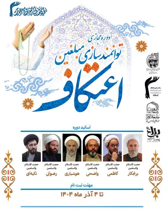 دوره توانمندسازی مبلغان اعتکاف برگزار می شود