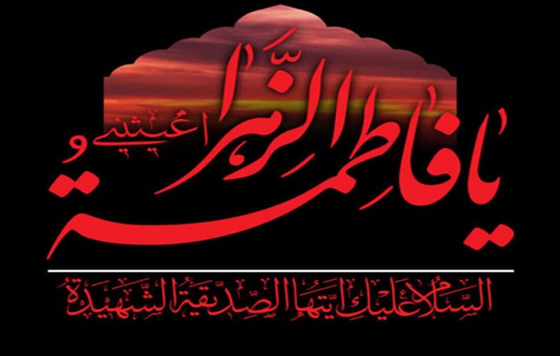 سیره فاطمی در روشنگری جامعه؛ کارآمدترین الگوی جهاد تبیین