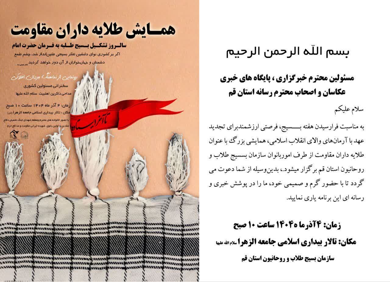 همایش طلایه‌داران مقاومت در قم برگزار می‌شود