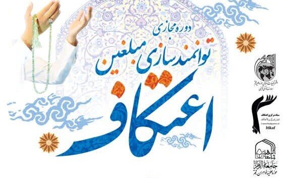 دوره توانمندسازی مبلغان اعتکاف برگزار می شود