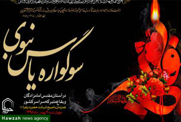 سوگواره یاس نبوی در امامزادگان و بقاع متبرکه شاخص زنجان برگزار می شود