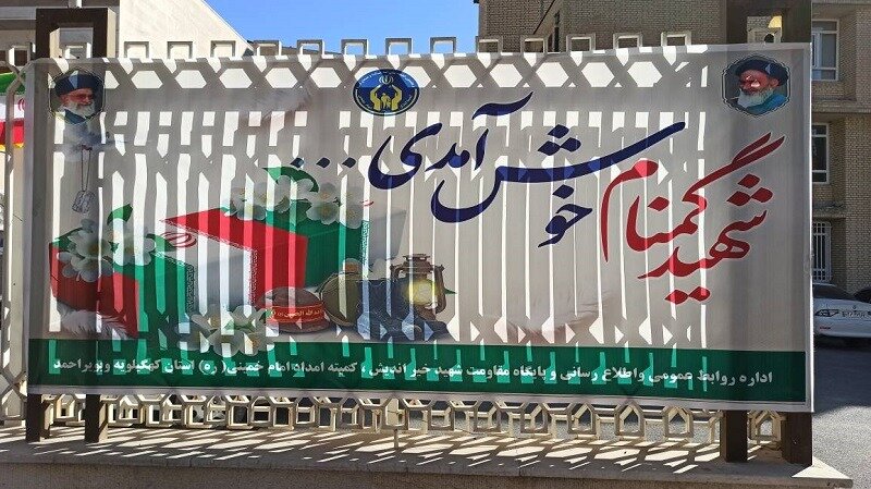 میزبانی امدادگران کهگیلویه و بویراحمد از شهید گمنام