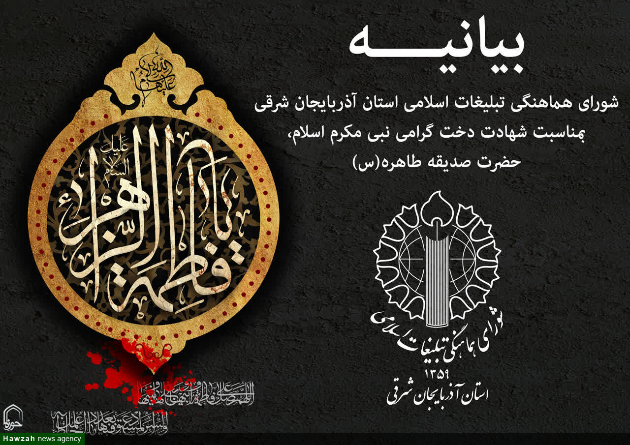 بیانیه شورای هماهنگی تبلیغات اسلامی استان آذربایجان شرقی به مناسبت ایام فاطمیه