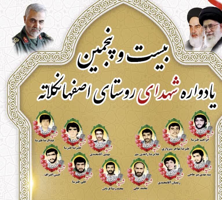 تصویر/  بیست و پنجمین یادواره شهدای روستای اصفهان‌کلاته