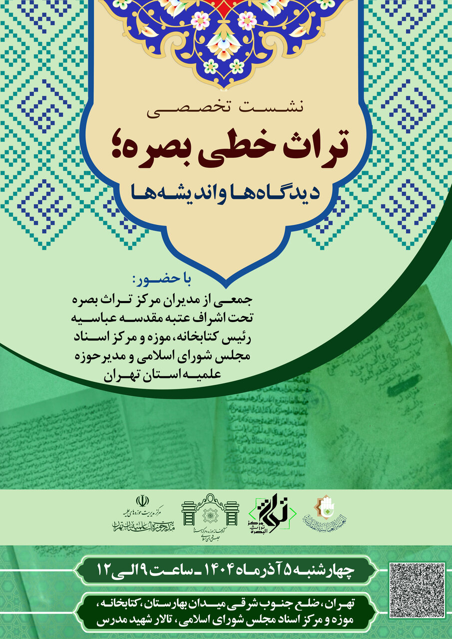 برگزاری نشست های تخصصی با محوریت تراث بصره در قم و تهران