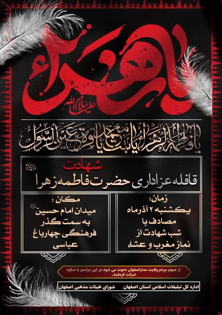 قافله عزاداری شهادت حضرت زهرا (س) در اصفهان برگزار می شود