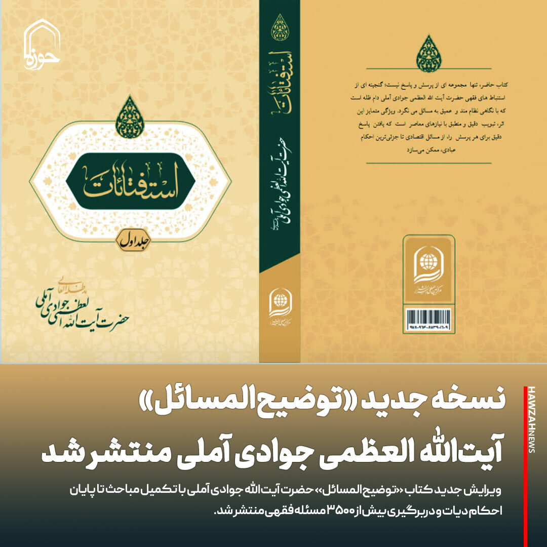 عکس نوشت| نسخه جدید «توضیح‌المسائل» آیت‌الله‌ العظمی جوادی آملی منتشر شد