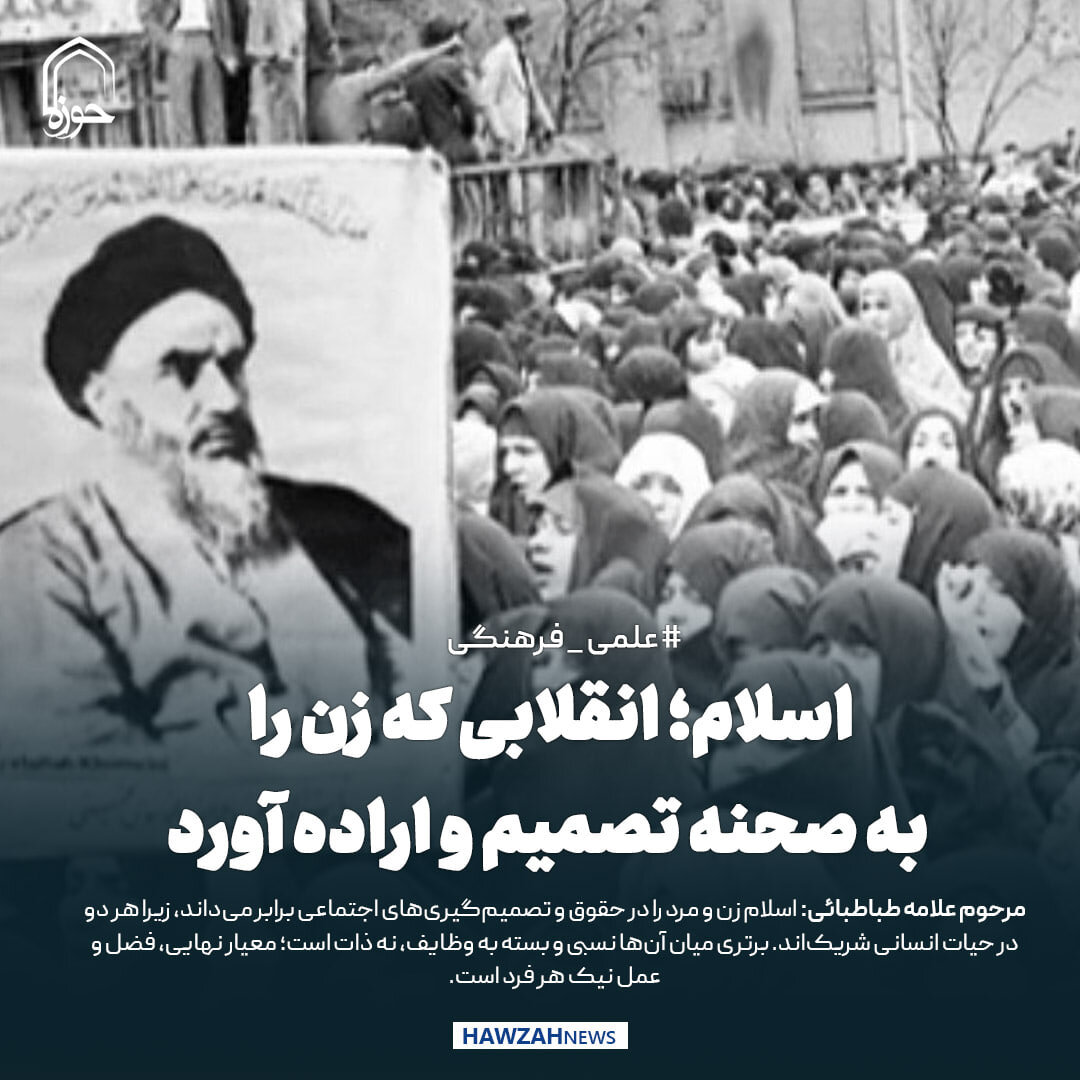 عکس نوشت|  اسلام؛ انقلابی که زن را به صحنه تصمیم و اراده آورد