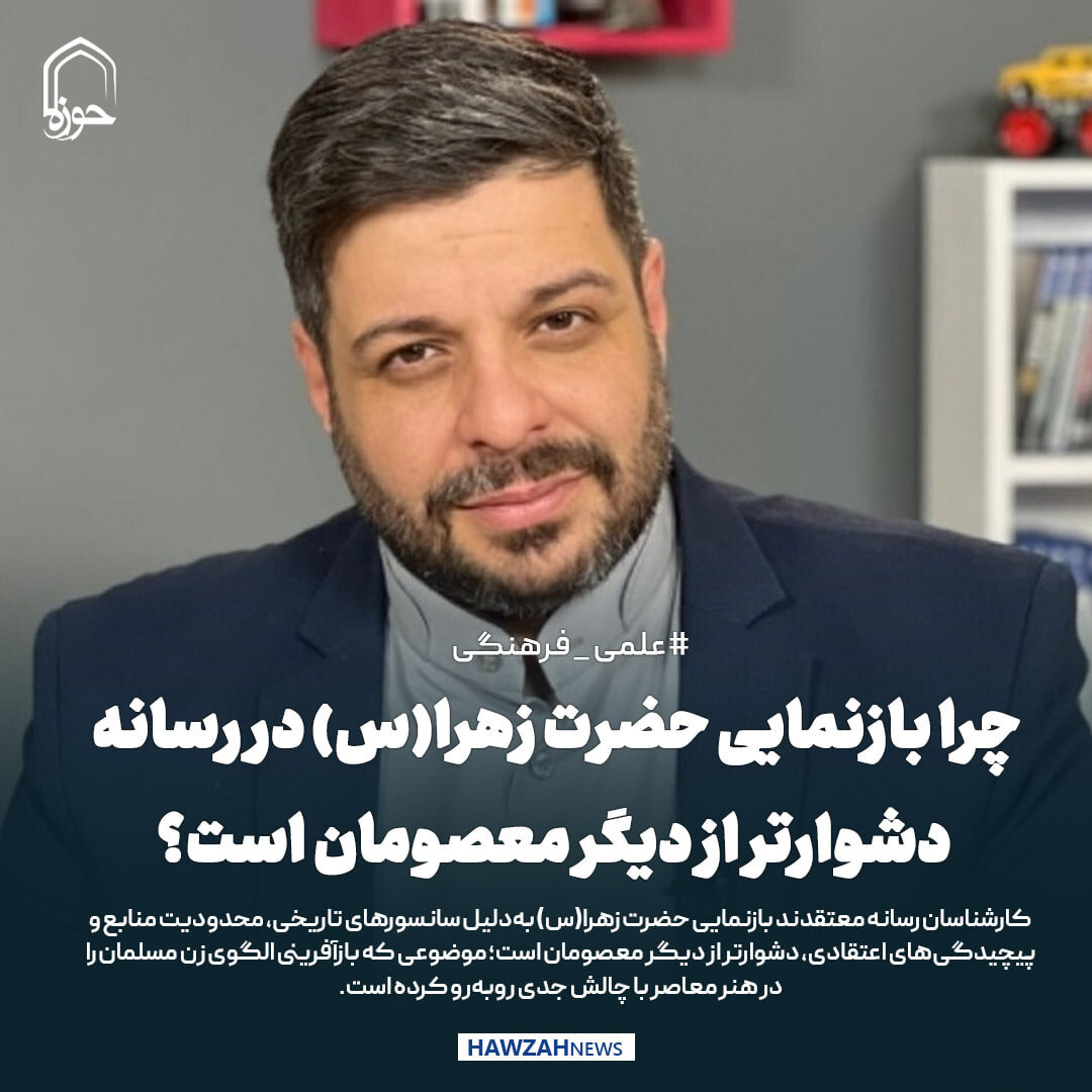 عکس نوشت| چرا بازنمایی حضرت زهرا(س) در رسانه دشوارتر از دیگر معصومان است؟