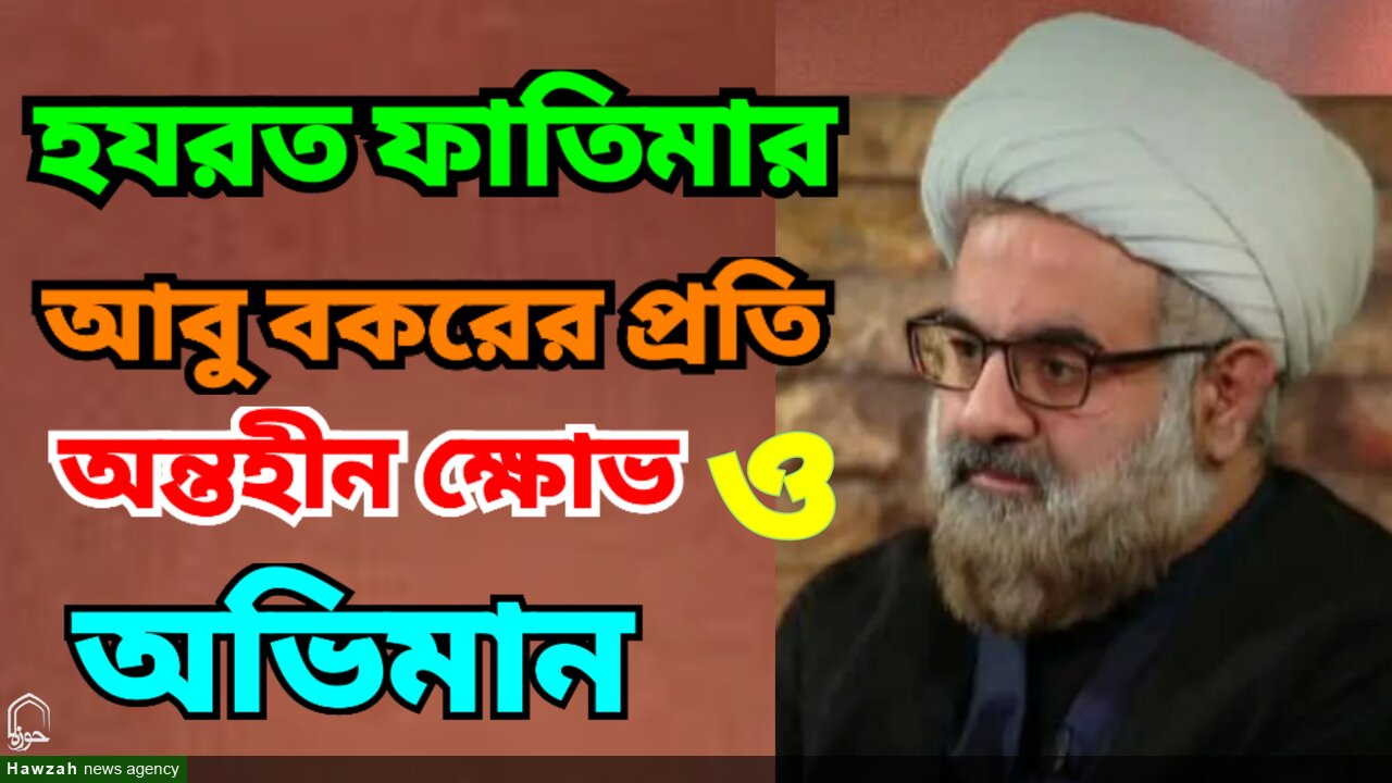 আবু বকরের প্রতি হযরত ফাতিমা (সা.আ.)-এর অন্তহীন ক্ষোভ/ভিডিও