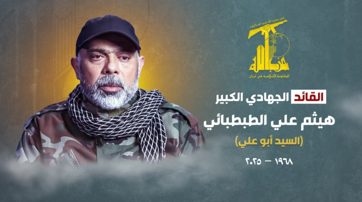 حزب الله: نزف القائد الجهادي الكبير هيثم ‏الطبطبائي شهيداً فداءً للبنان وشعبه