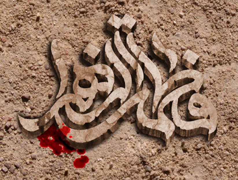 شهادة شعرية نادرة.. رثاء السيدة فاطمة الزهراء (عليها السلام) في تراث أهل السنة