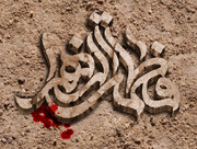 شهادة شعرية نادرة.. رثاء السيدة فاطمة الزهراء (عليها السلام) في تراث أهل السنة