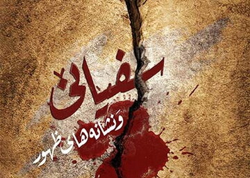 سفیانی کیست؟ تحلیل شخصیت، نسب و اهداف او در منابع شیعه