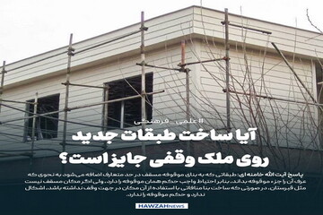 عکس نوشت| آیا ساخت طبقات جدید روی ملک وقفی جایز است؟