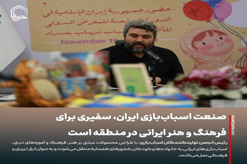 عکس نوشت| صنعت اسباب‌بازی ایران، سفیری برای فرهنگ و هنر ایرانی در منطقه است