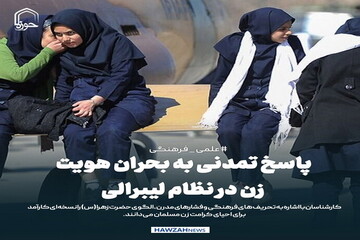 عکس نوشت| پاسخ تمدنی به بحران هویت زن در نظام لیبرالی