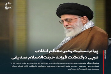 عکس نوشت| پیام تسلیت رهبر معظم انقلاب درپی درگذشت فرزند حجت‌الاسلام صدیقی