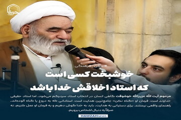عکس نوشت|  خوشبخت کسی است که استاد اخلاقش خدا باشد